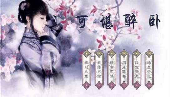 可堪醉卧游戏v1.0.0.3截图3