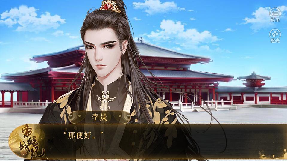 帝姬战纪橙光游戏v1.10截图2