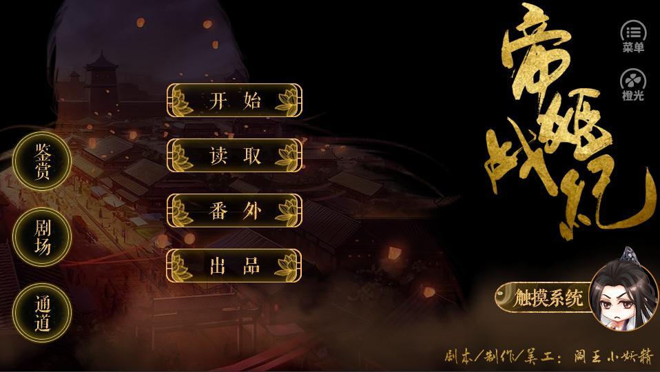 帝姬战纪橙光游戏v1.10截图5