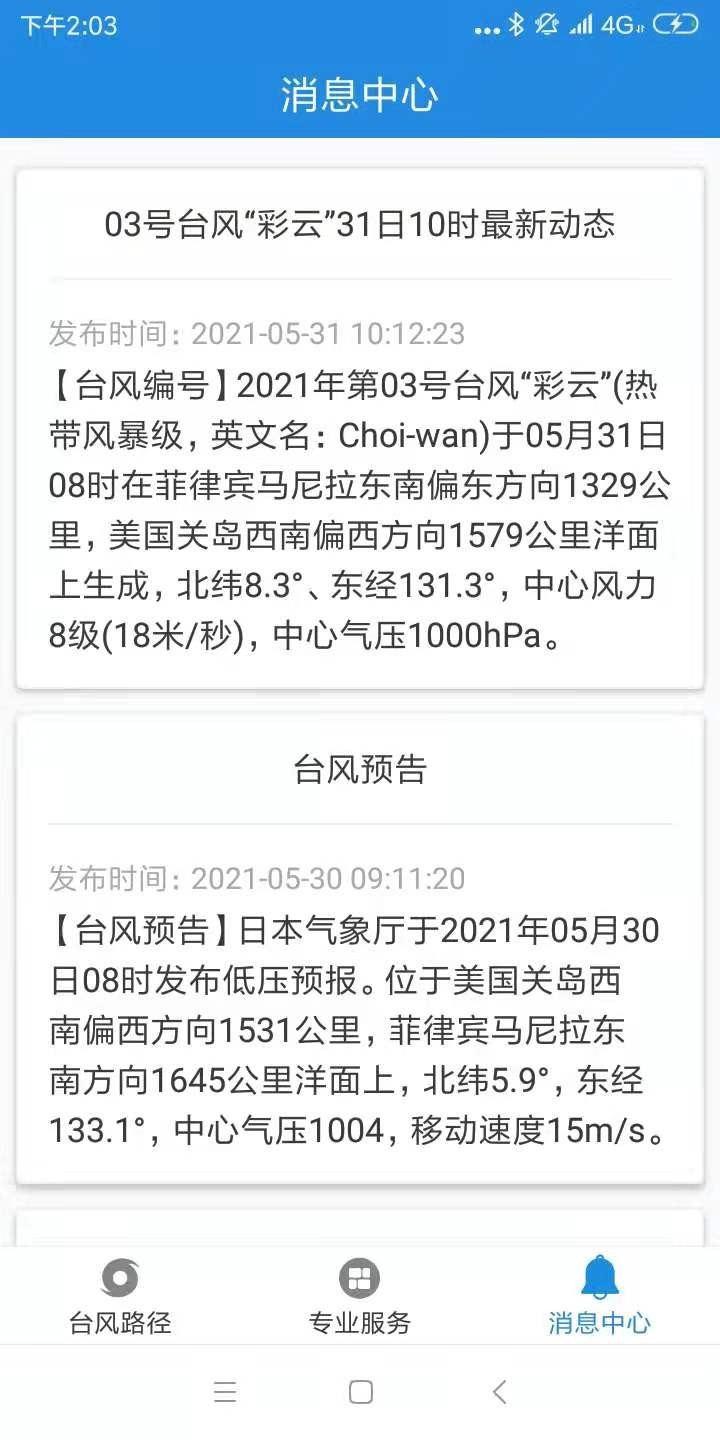 台风追踪v3.13截图1