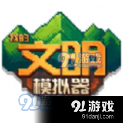 我的文明模拟器无广告v1.1.5