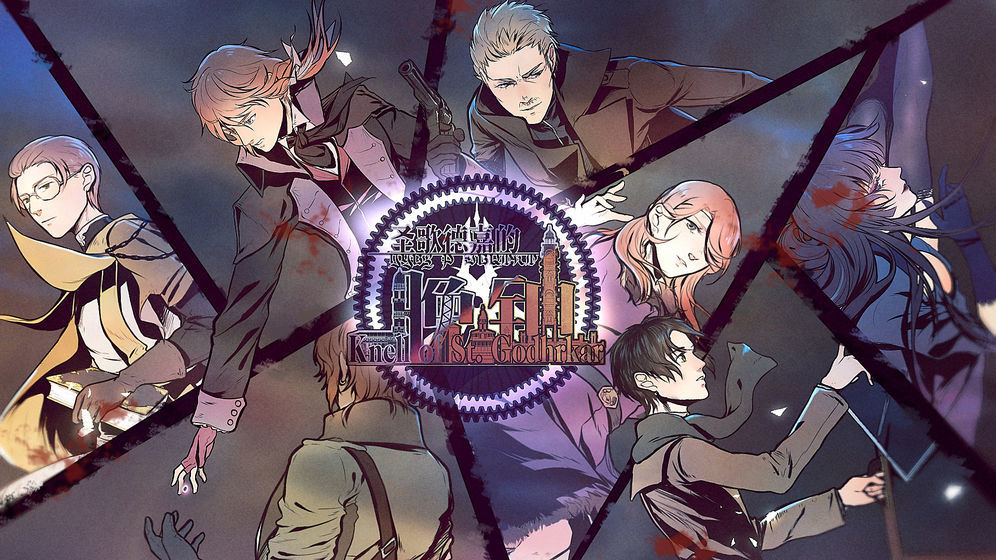 圣歌德嘉的晚钟v1.2.10截图2