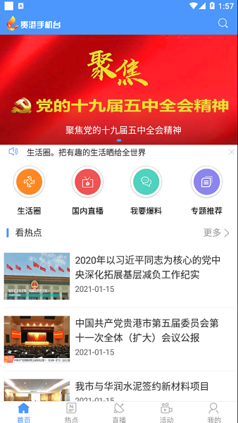 贵港手机台安卓版v7.2.1.3截图1