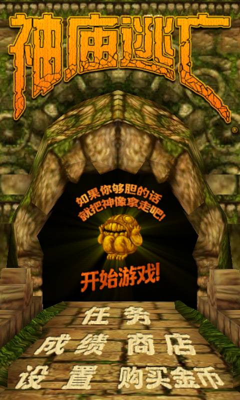 神庙逃亡TempleRunv1.1.10截图2