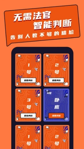 谁是卧底桌游助手安卓版vV2.1.6截图2