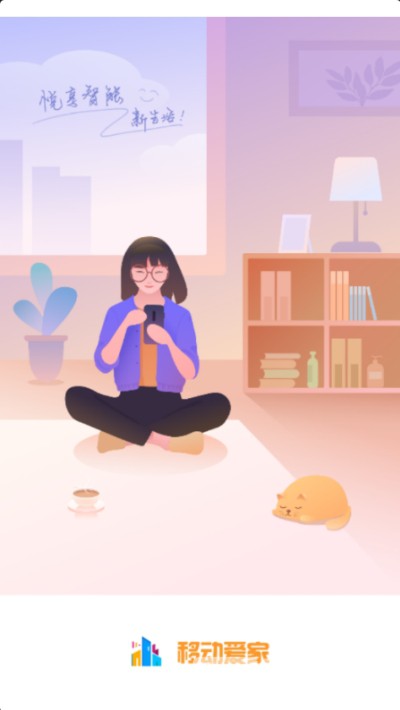 移动爱家vV2.7.8截图1