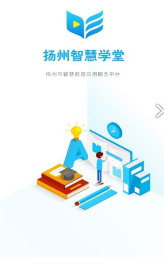 扬州智慧学堂安卓版v6.7.4截图1