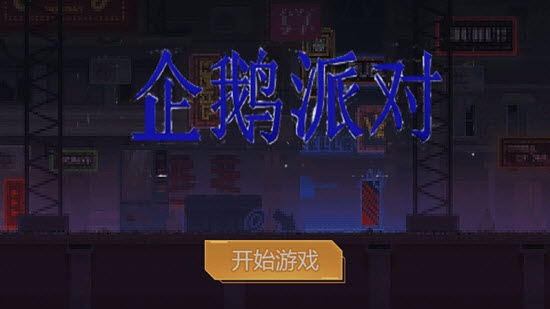 企鹅派对免费版v3.00.8截图1