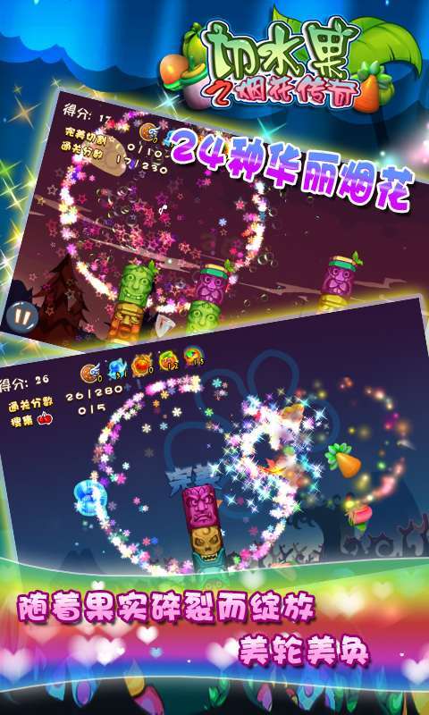 切水果之烟花传奇v1.5.8截图4