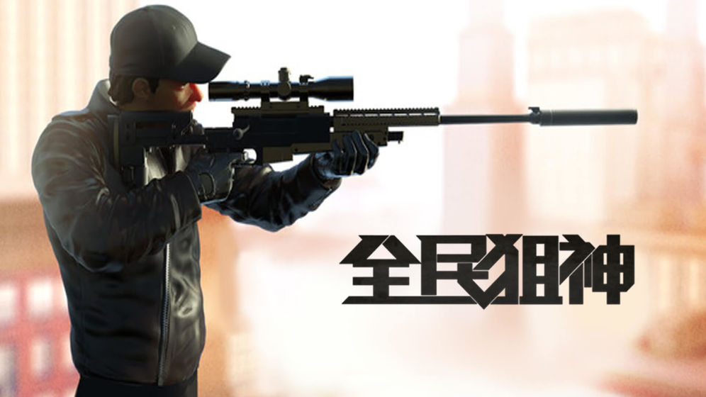 全民狙神免费版v4.7截图4