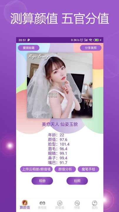 魔镜颜值测试v5.0.7截图2