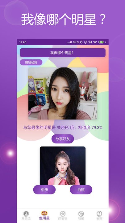 魔镜颜值测试v5.0.7截图4