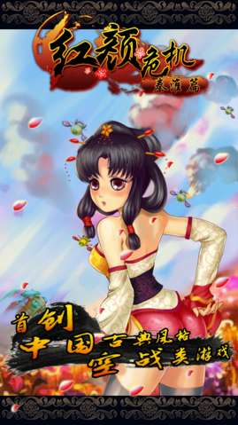 红颜危机手机版v1.11截图1