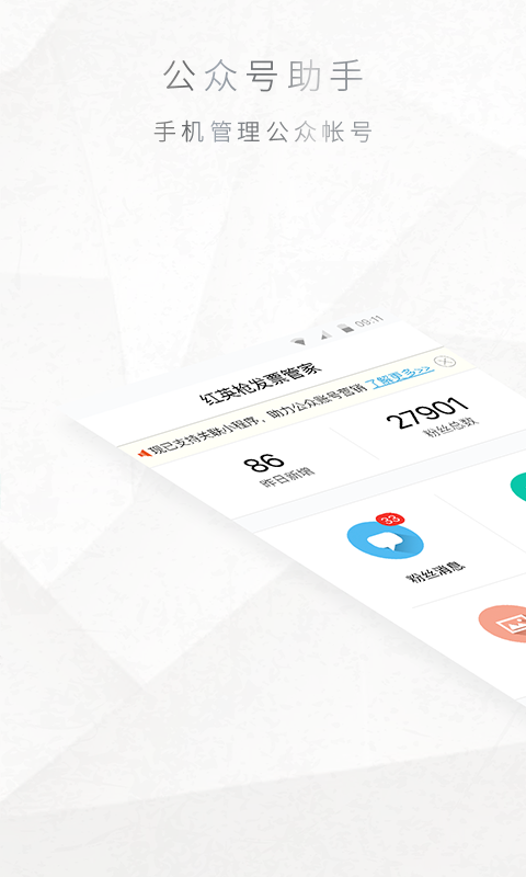 公众号管家手机版v7.6.8截图1