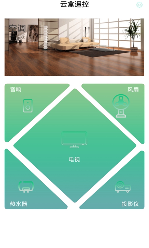 云盒遥控免费版v1.0.11截图4