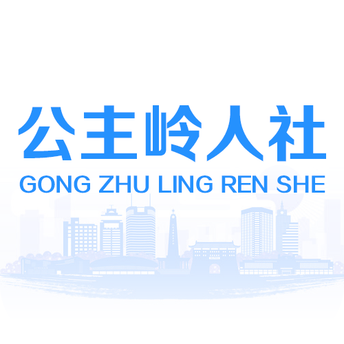 公主岭人社v2.1.11