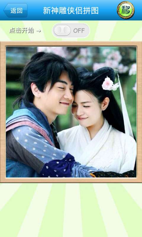 新神雕侠侣拼图免费版v2.12截图2