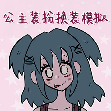 公主装扮换装模拟v1.2