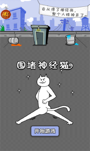 围堵神经猫v1.7截图1