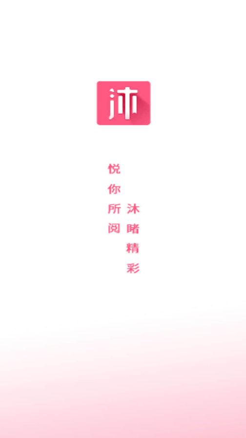 沐沐悦读安卓版v1.0.6截图1