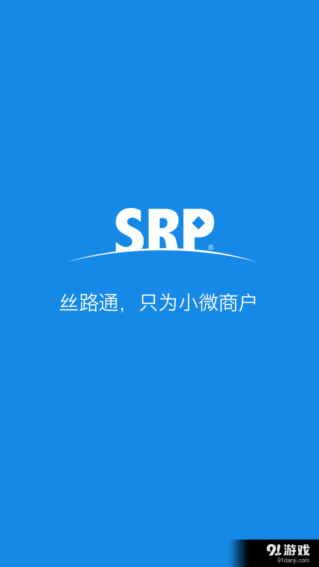 丝路通商户版v1.6.5截图1