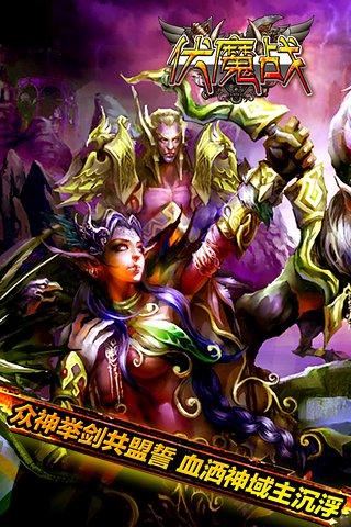 伏魔战v1.4.4截图3