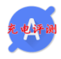 充电评测免费版vV3.5