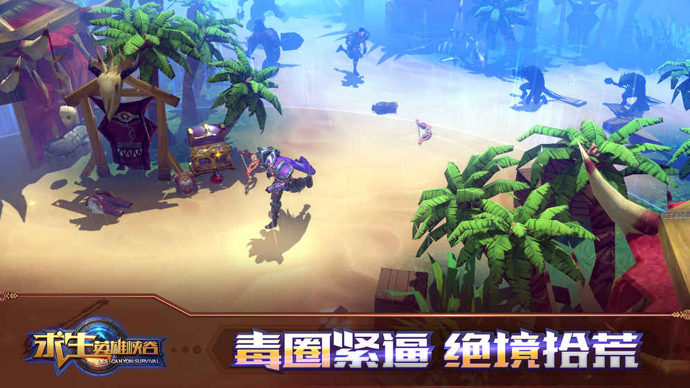 求生：英雄峡谷安卓版v1.6截图2