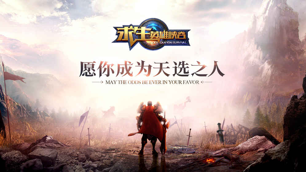 求生：英雄峡谷安卓版v1.6截图5