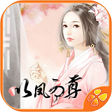 以凤为尊免费版v1.4