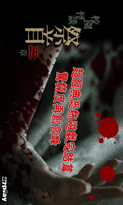 校园怪谈:祭首下手机版v1.5截图3