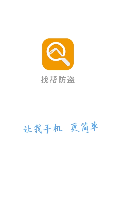 手机定位防盗找回找帮v8.3.0827.32截图3