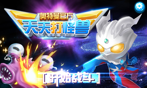 奥特曼天天打怪兽手机版v1.5截图1