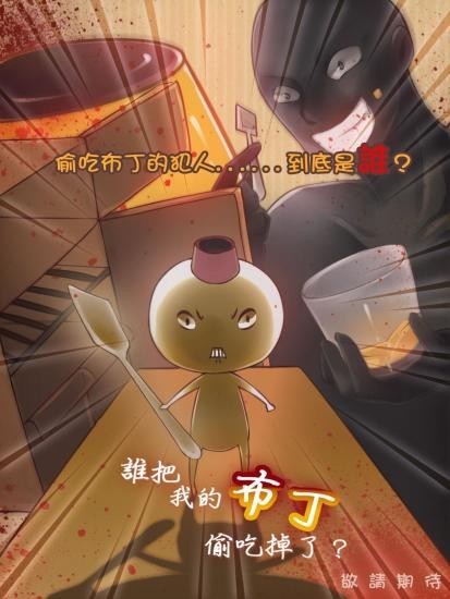 谁把我的布丁吃掉了官网版v2.5截图1