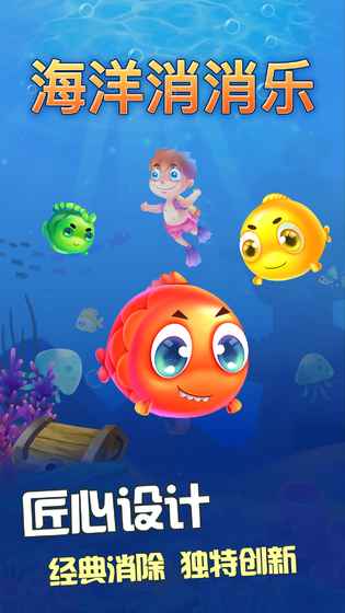 海洋消消乐v1.5截图5