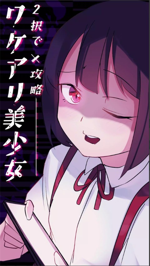 美少女攻略离线版v1.0.3截图2