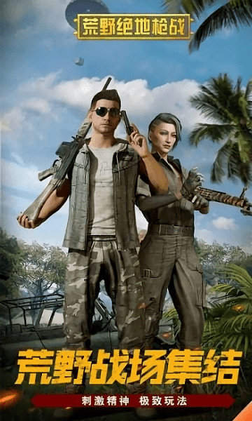 荒野绝地枪战测试版v3.2截图2
