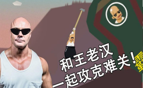 和老王一起攻克难关v1.4.7截图3