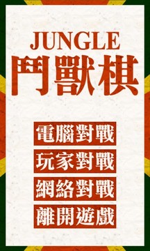 斗兽棋官网版v1.5截图1