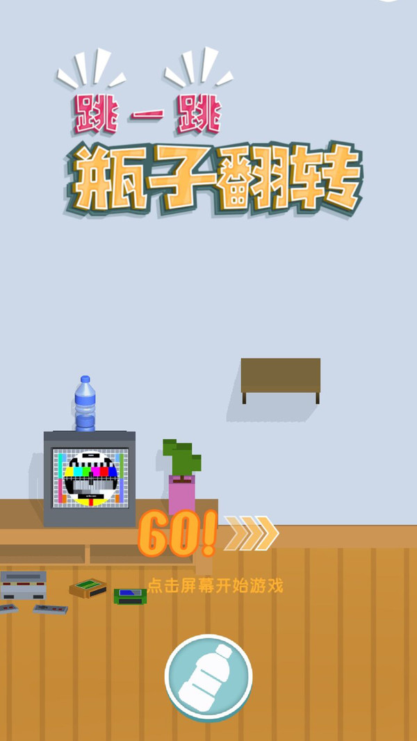 跳一跳瓶子翻转手机版v1.3截图1