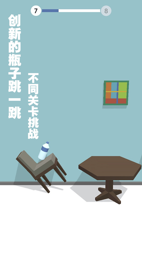 跳一跳瓶子翻转手机版v1.3截图3