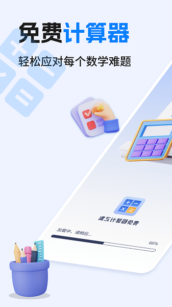 建工计算器免费正版v1.0.5截图2