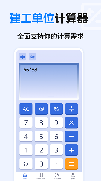 建工计算器免费v1.0.5截图1