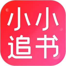 小小追书本定制版v1.17