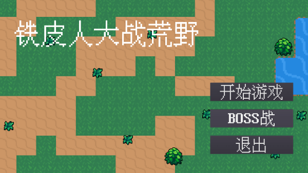 铁皮人大战荒野高画质版v1.3截图1