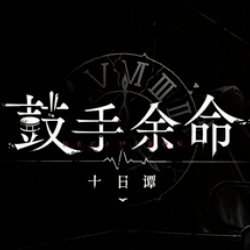 鼓手余命十日谭精简版v1.0