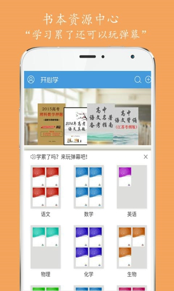 开心学v2.3.150714截图4