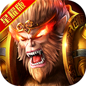 大圣之怒星耀v1.5