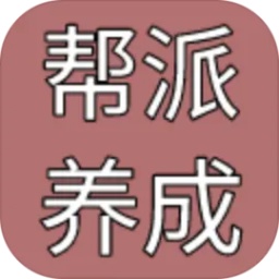 帮派养成汉化版v1.78