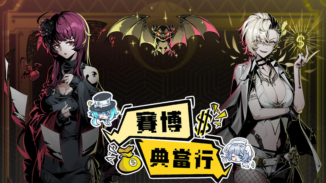 赛博典当行修改版v0.1截图1